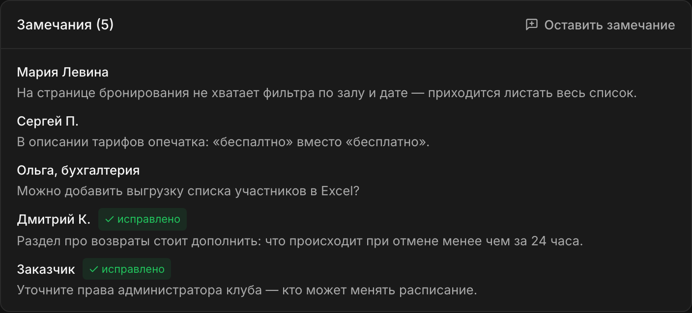 Замечания заказчика и лента обратной связи у владельца