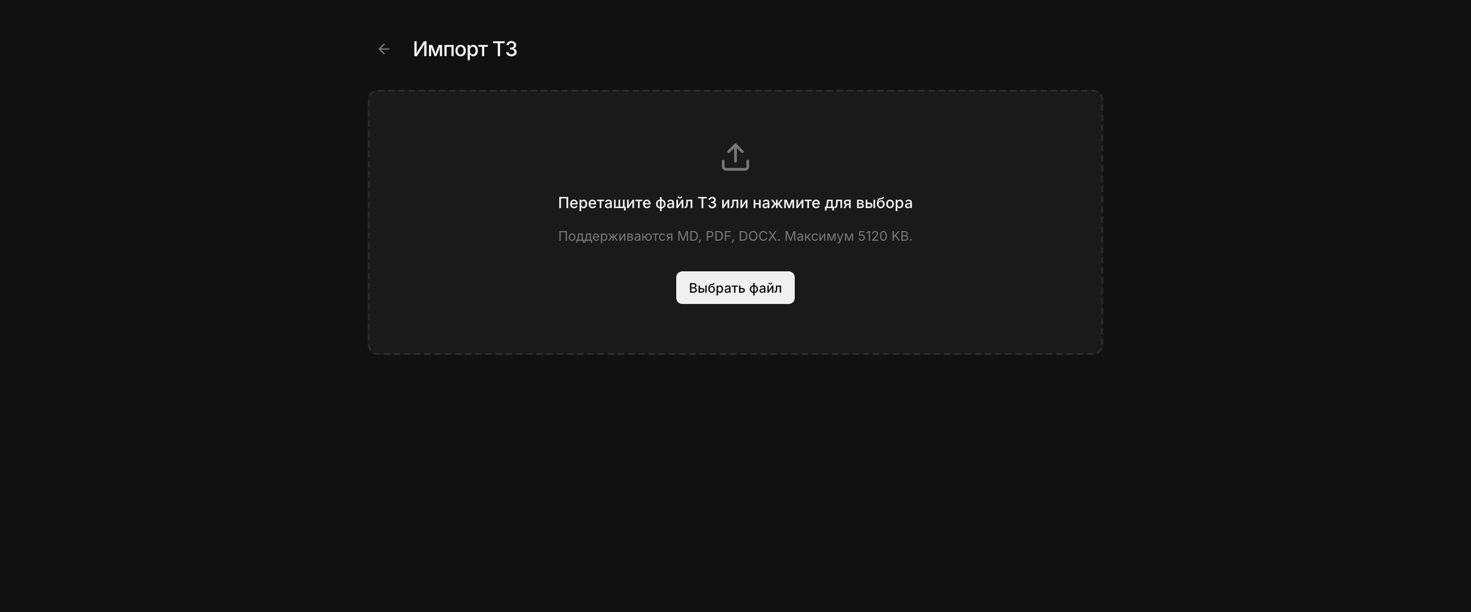 Импорт ТЗ: загрузка документа