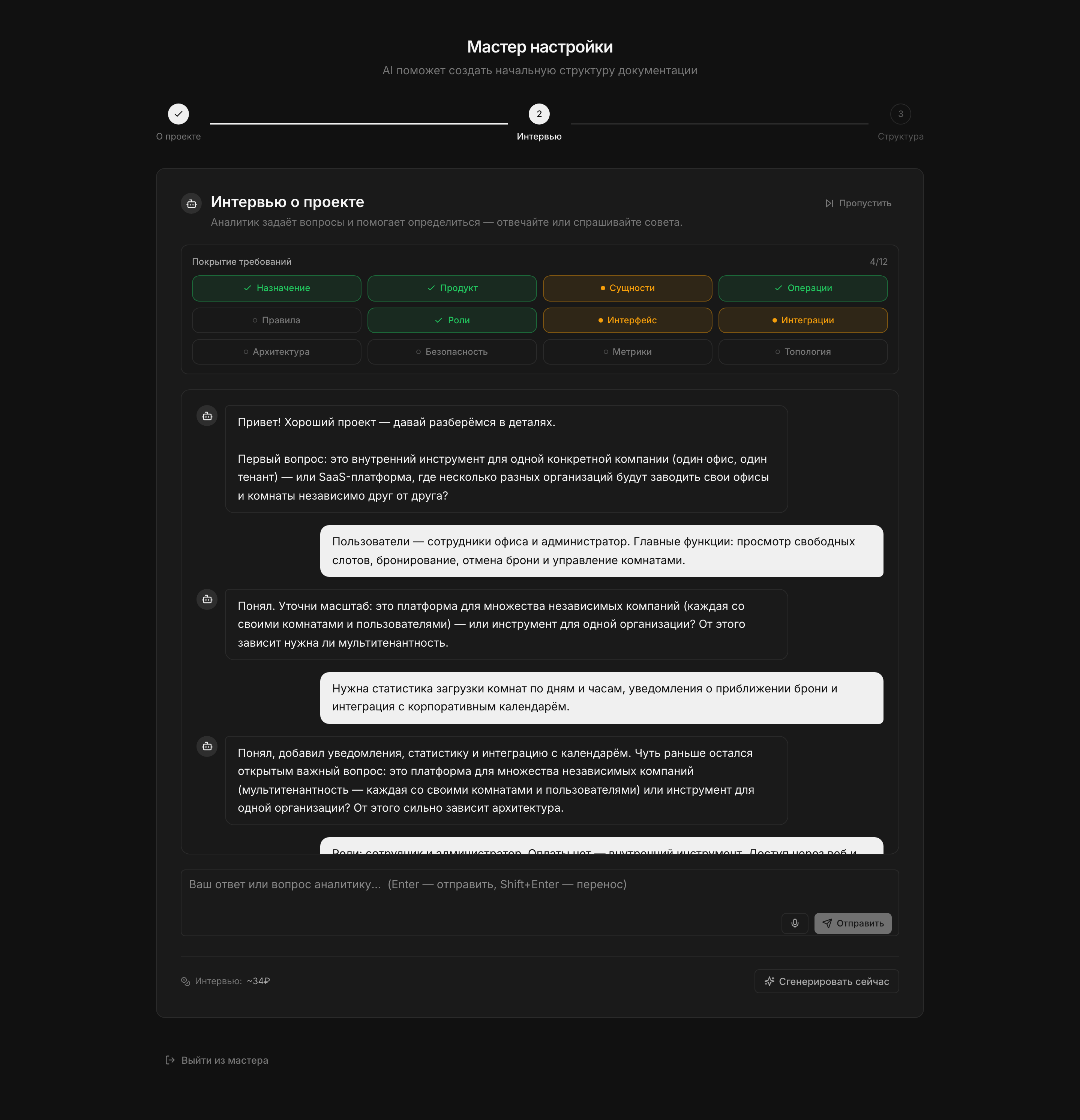Интервью с AI: диалог и покрытие требований